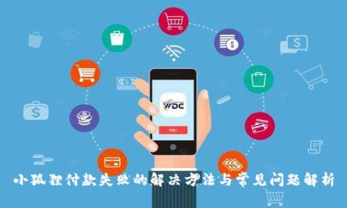 小狐狸付款失败的解决方法与常见问题解析