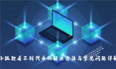 小狐狸看不到代币的解决