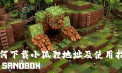 如何下载小狐狸地址及使