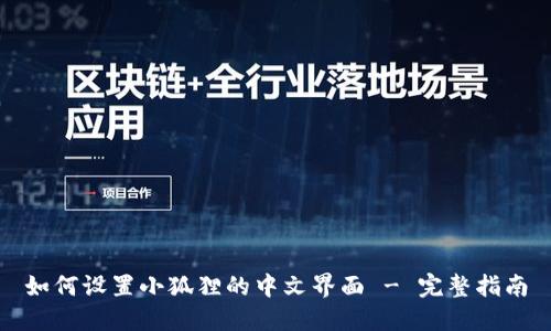 如何设置小狐狸的中文界面 - 完整指南