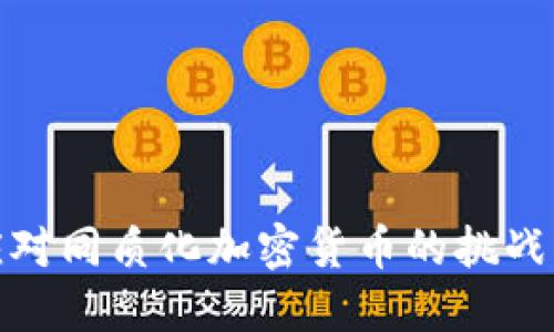 如何应对同质化加密货币的挑战与机遇